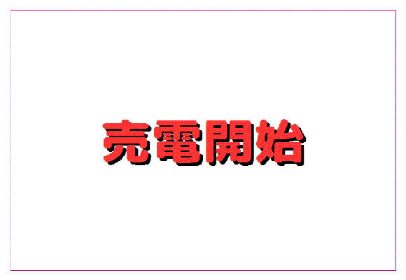 大分県宇佐市A 1125.0kw 売電開始しました。